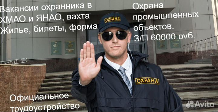 Охранники на вахту в хмао, янао