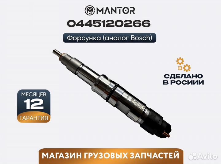 Форсунка топливная mantor Common Rail 0445120266