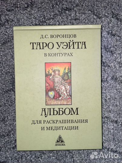 Раскраска карты Таро Уэйта