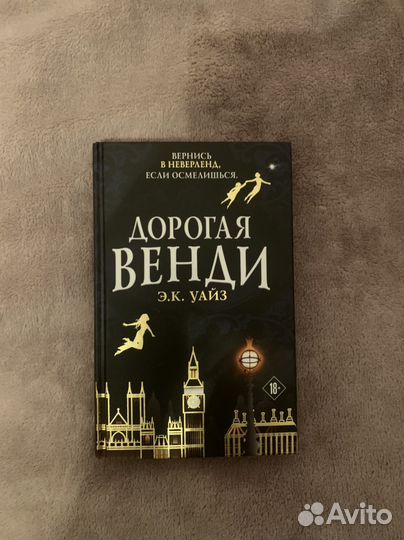 Дорогая Венди Э.К. Уайз