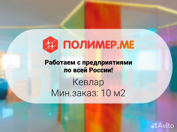 Кевлар для экипировки