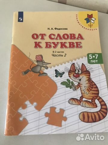 От слова к букве федосова