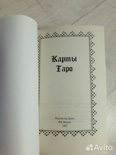 Карты Таро