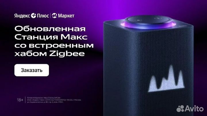 Яндекс Станция Макс c Zigbee, новая