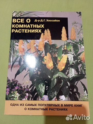 Книга Всё о комнатных растениях, Хиссайон купить в Москве | Товары для ...