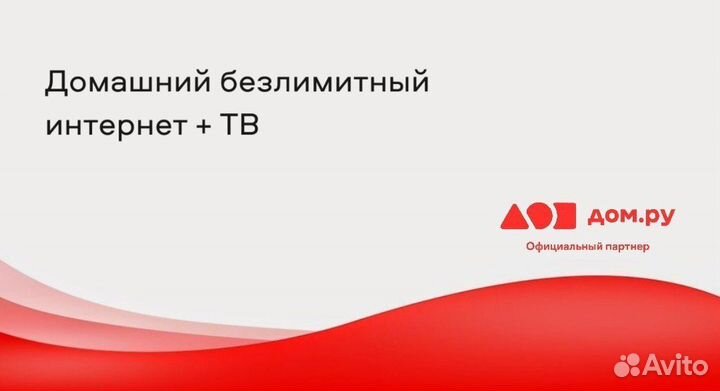 Домашний безлимитный интернет + каналы от Дом.ru