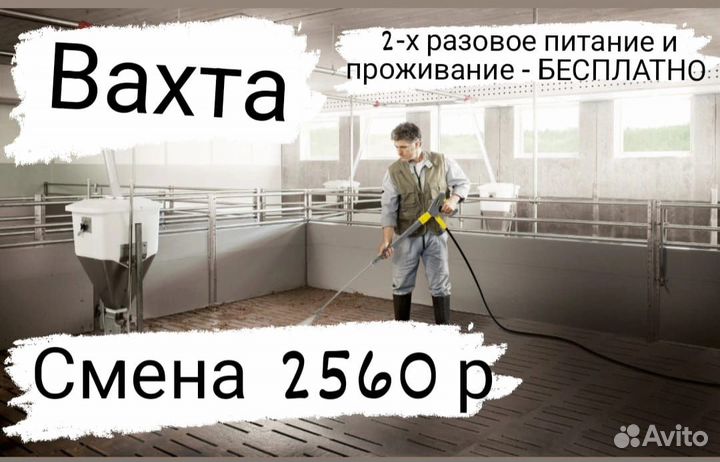 Мойщик клеток.Вахта.Питание и проживание