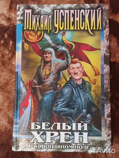 Белый хрен в конопляном поле - Михаил Успенский