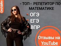 Репетитор по математике ОГЭ ЕГЭ ВПР