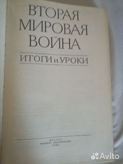 Книга 1985 год Вторая мировая война, итоги и уроки