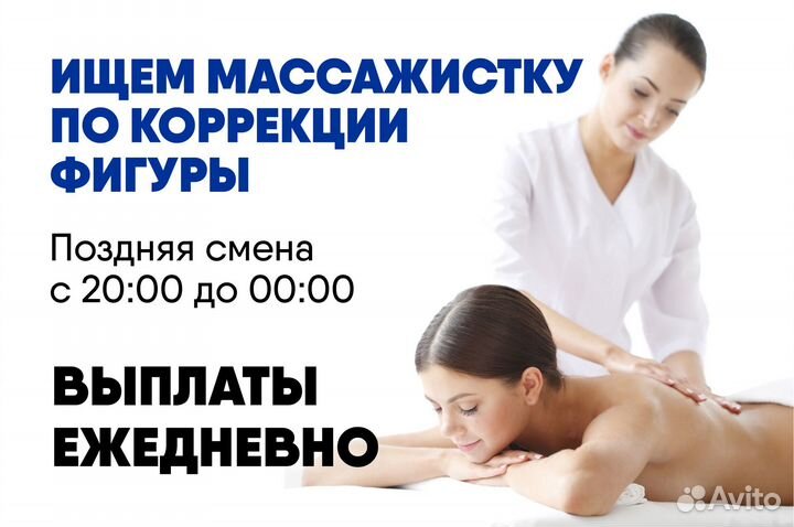 Массажист в позднюю смену (подработка)
