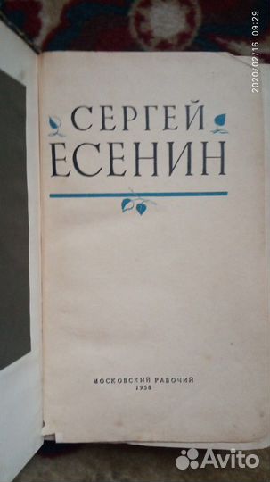 Сергей Есенин 1958г