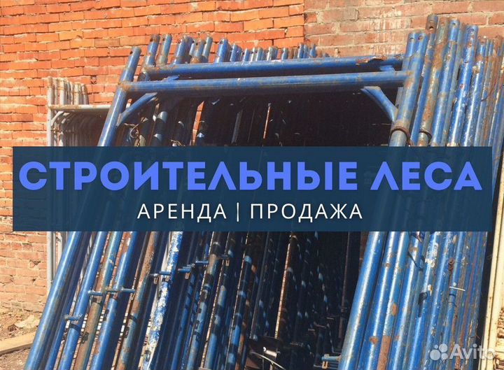 Леса строительные продажа и аренда