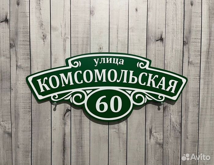 Таблички на частный дом