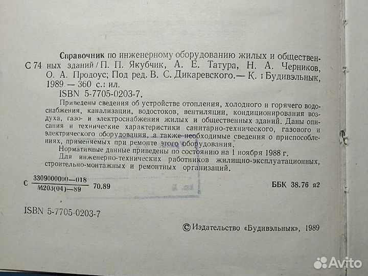 Справочник по инженерному оборудованию жилых и общ