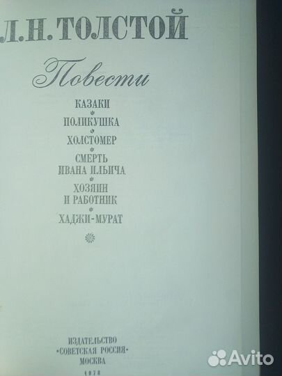 Книга Л.Н. Толстой 