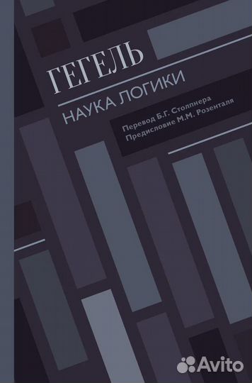 Наука логики Гегель Георг