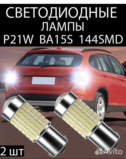 LED ламп в стоп-сигнал, задний ход, ходовые огни