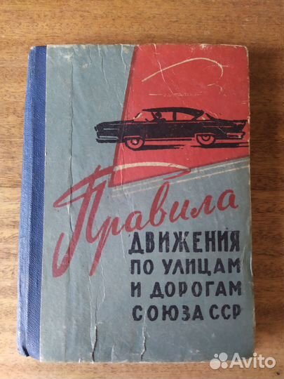Правила движения по улицам и дорогам союза сср
