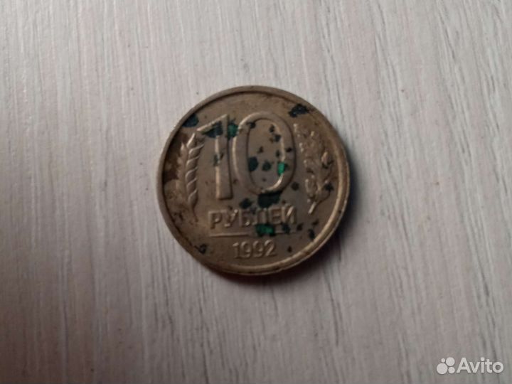 10 рубле 1992