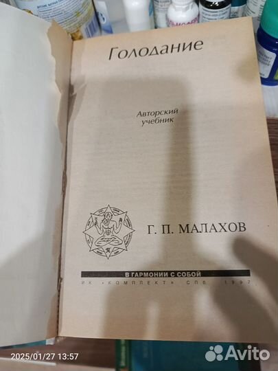 Г. П. Малахов. Голодание