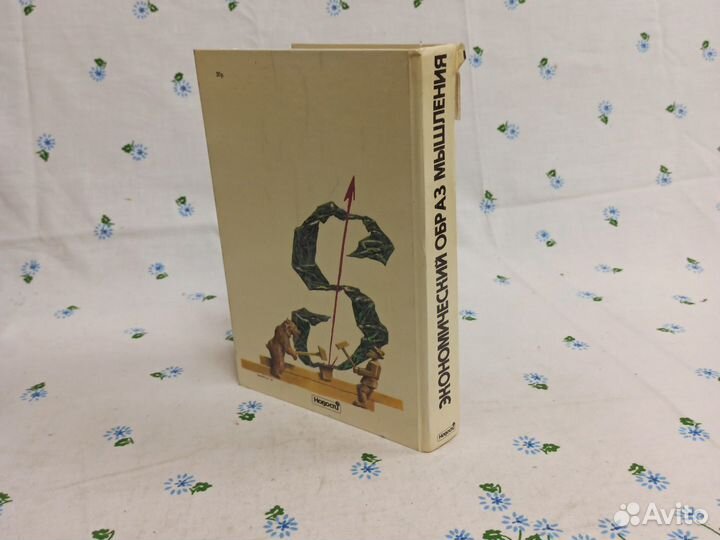 Пол Хейне Экономический образ мышления 1991