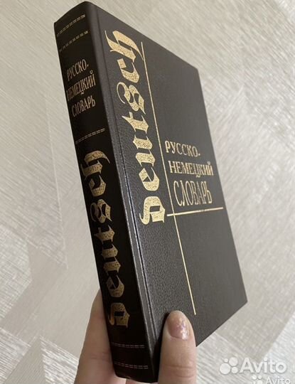 Русско немецкий словарь