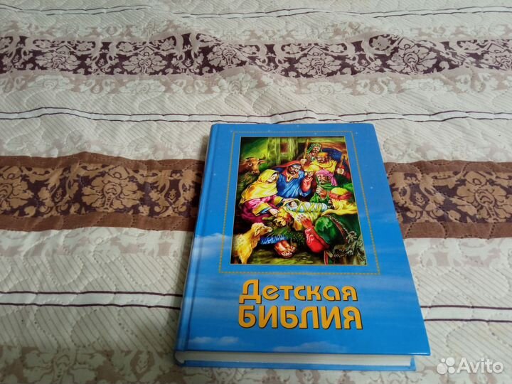 Детская библия