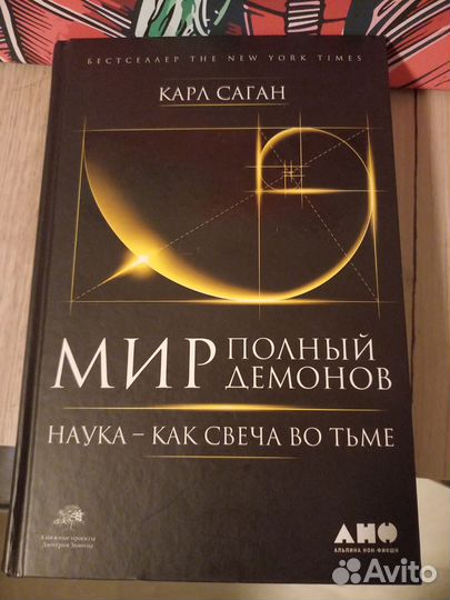 Карл Саган. Мир полный демонов