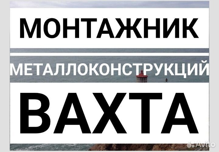 Монтажник металлоконструкций вахта