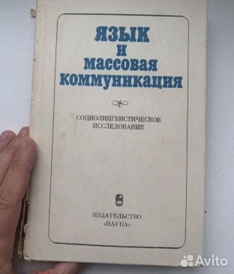 Язык и массовая коммуникация: социолингвистика