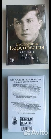 Евфросиния Керсновская -Сколько стоит человек