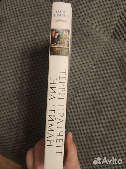 Благие знамения Гейман, Пратчетт