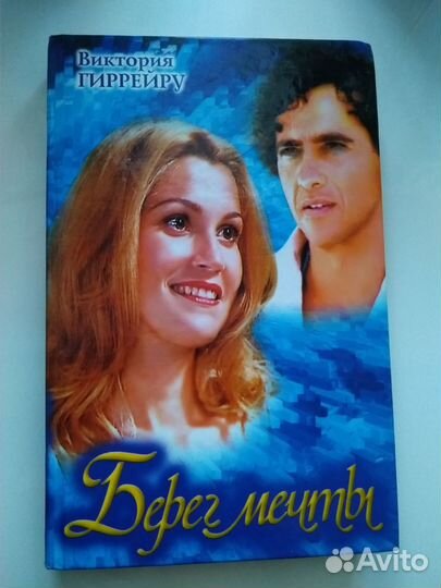 Берег мечты книга по бразильскому сериалу