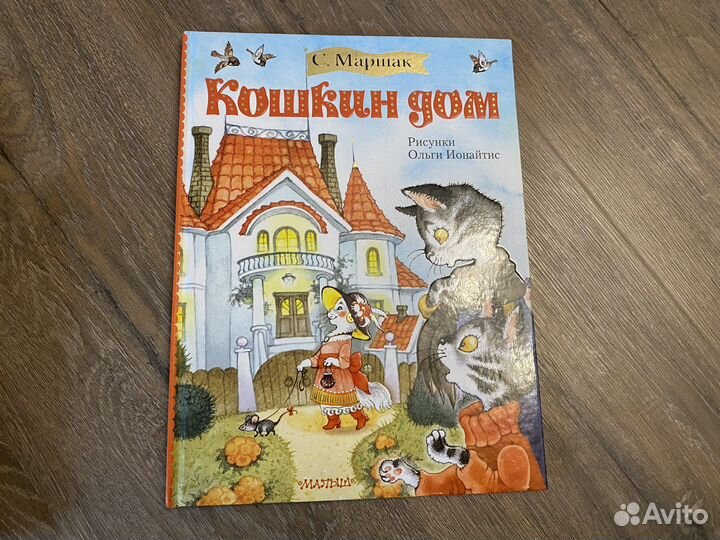 Кошкин дом маршак