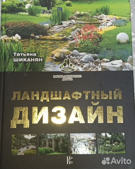Книги по ландшафтному дизайну