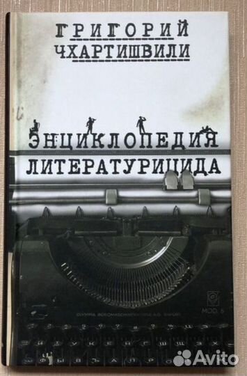 Книги Писатель и самоубийство. Литературица