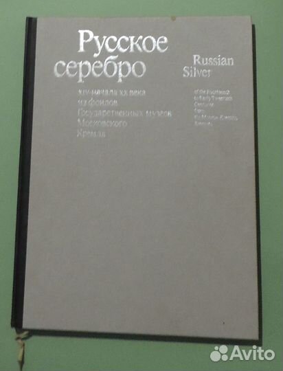 Книга-альбом коллекционная Русское серебро 1984