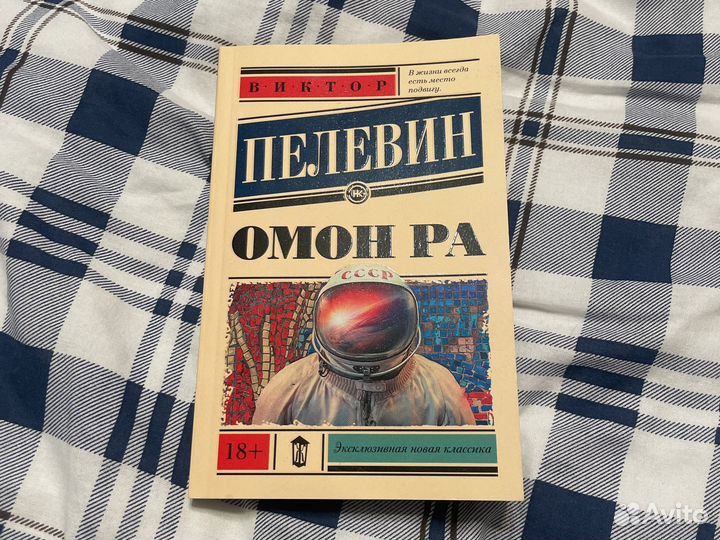 Книга «Омон Ра»