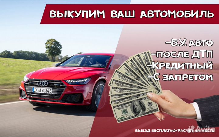 Выкуп автомобилей
