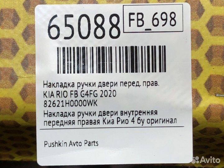 Накладка ручки двери передняя правая Kia Rio FB