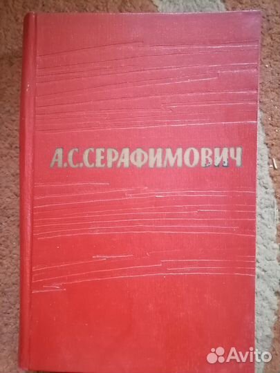 А, С. Серафимович Собрание сочинений, 7 томов. Б/у