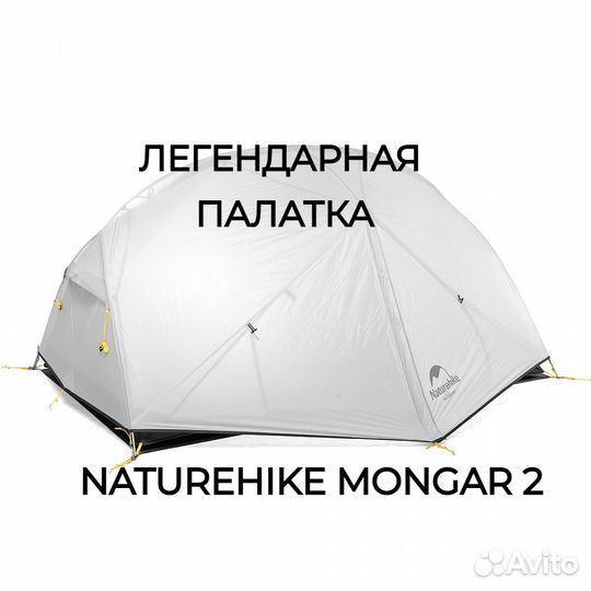 Палатка Naturehike Mongar 2 двухместная 20D