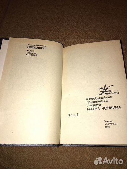 Войнович в 5 т,изд.1993 г,т.2