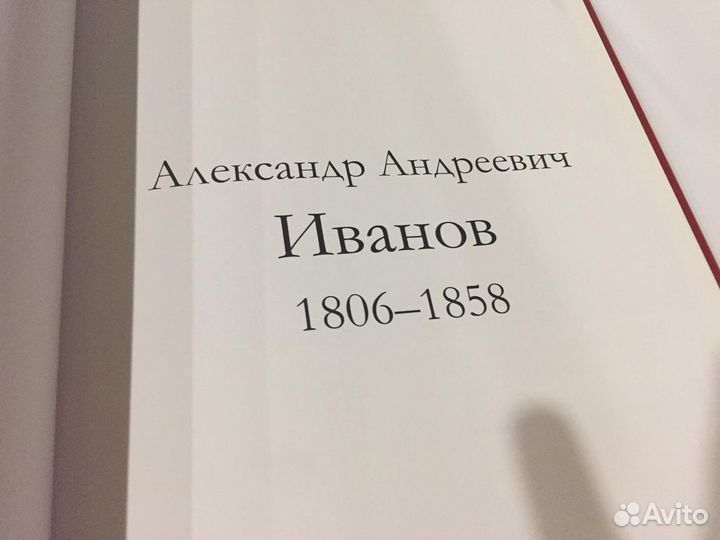 Серия книг русские художники, Иванов