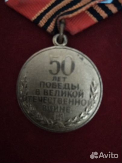 Юбилейная медаль. 50 лет Победы