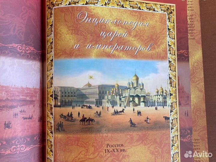 Энциклопедия царей и императоров