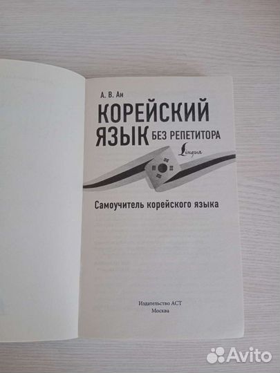 Книга А. В. Ан. Корейский язык без репетитора