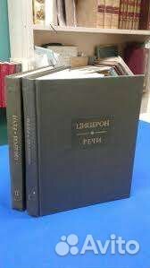 Цицерон Речи в 2 томах (Речи Цицерона)