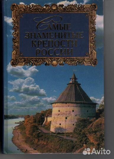 Самые знаменитые крепости России Сурмина Ирина